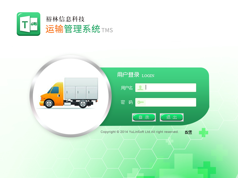 裕林运输管理系统（TMS）