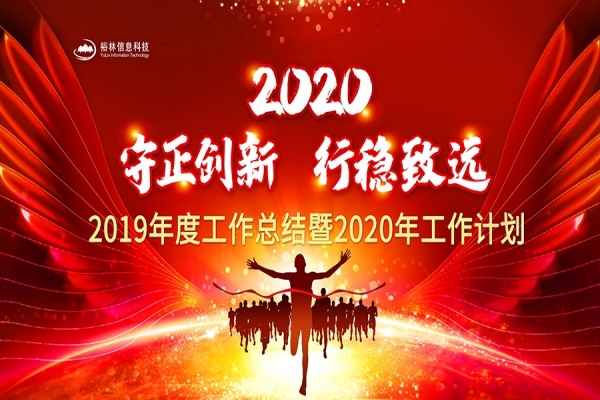 裕林公司2019年度工作总结暨2020年工作计划大会胜利召开